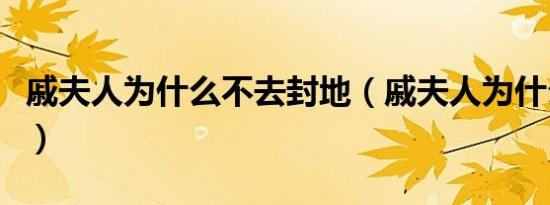 戚夫人为什么不去封地（戚夫人为什么不自尽）