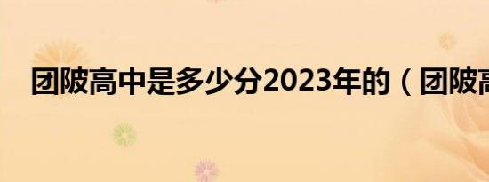 团陂高中是多少分2023年的（团陂高中）
