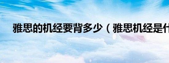 雅思的机经要背多少（雅思机经是什么）