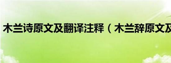 木兰诗原文及翻译注释（木兰辞原文及翻译）