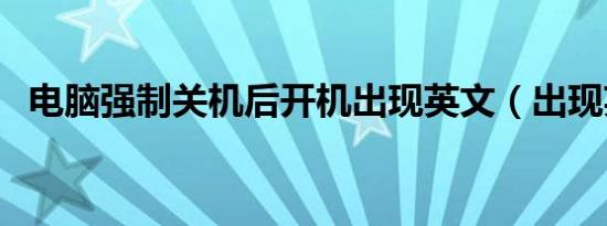 电脑强制关机后开机出现英文（出现英文）