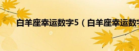 白羊座幸运数字5（白羊座幸运数字）