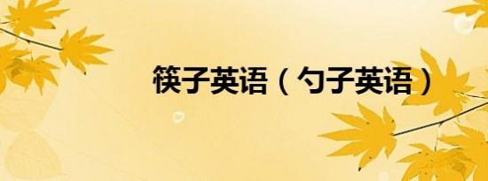 筷子英语（勺子英语）