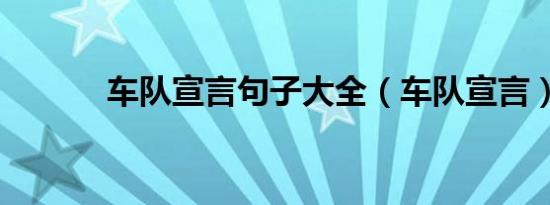 车队宣言句子大全（车队宣言）