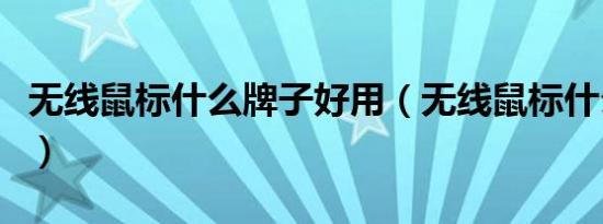 无线鼠标什么牌子好用（无线鼠标什么牌子好）