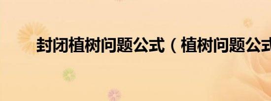 封闭植树问题公式（植树问题公式）