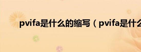 pvifa是什么的缩写（pvifa是什么）