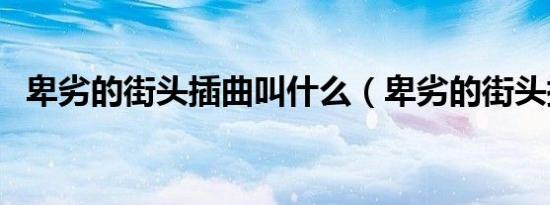 卑劣的街头插曲叫什么（卑劣的街头插曲）