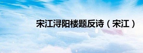 宋江浔阳楼题反诗（宋江）