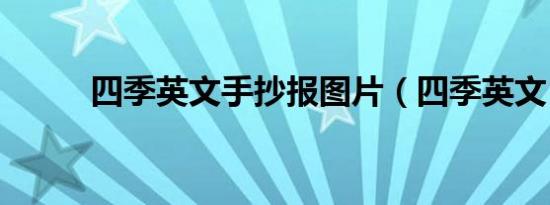 四季英文手抄报图片（四季英文）