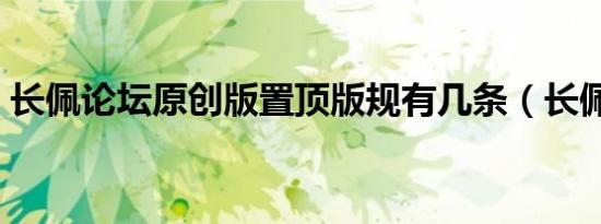 长佩论坛原创版置顶版规有几条（长佩论坛）