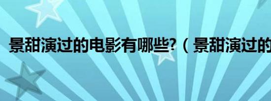 景甜演过的电影有哪些?（景甜演过的电影）