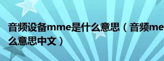音频设备mme是什么意思（音频meters是什么意思中文）
