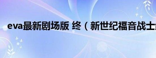 eva最新剧场版 终（新世纪福音战士结局）