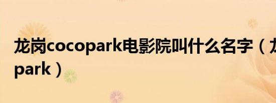 龙岗cocopark电影院叫什么名字（龙岗cocopark）