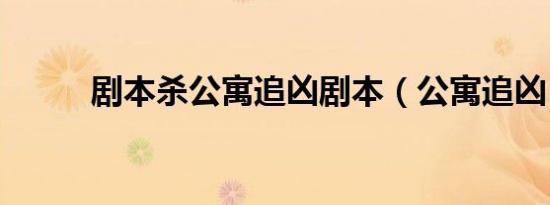 剧本杀公寓追凶剧本（公寓追凶）