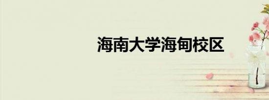 海南大学海甸校区