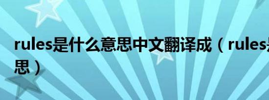 rules是什么意思中文翻译成（rules是什么意思）