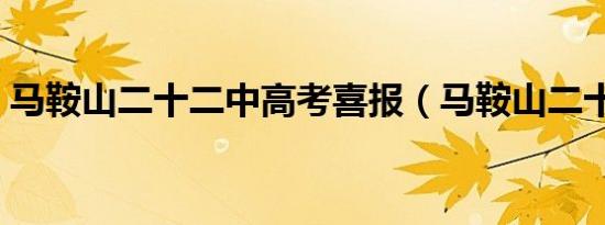 马鞍山二十二中高考喜报（马鞍山二十二中）