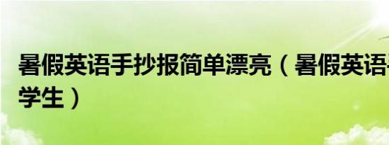 暑假英语手抄报简单漂亮（暑假英语手抄报小学生）