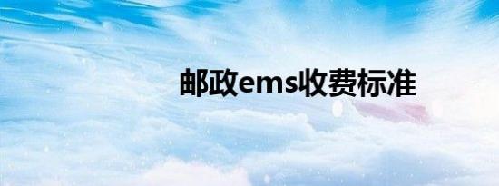 邮政ems收费标准
