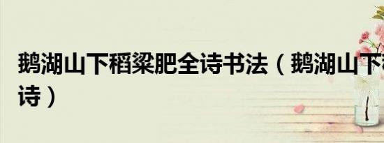 鹅湖山下稻粱肥全诗书法（鹅湖山下稻粱肥全诗）