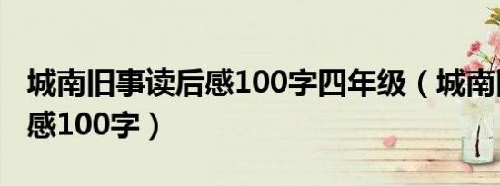 城南旧事读后感100字四年级（城南旧事读后感100字）