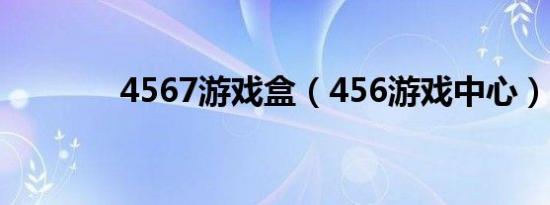 4567游戏盒（456游戏中心）
