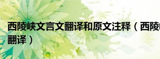 西陵峡文言文翻译和原文注释（西陵峡文言文翻译）