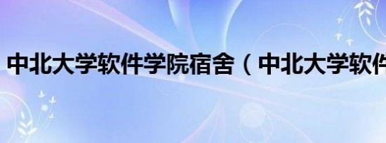 中北大学软件学院宿舍（中北大学软件学院）