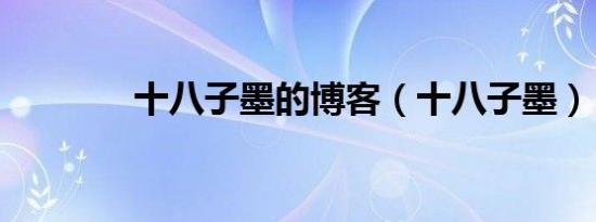 十八子墨的博客（十八子墨）