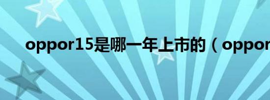 oppor15是哪一年上市的（oppor1s）