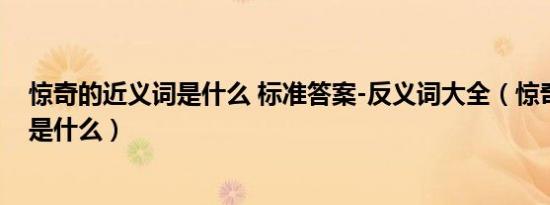 惊奇的近义词是什么 标准答案-反义词大全（惊奇的近义词是什么）