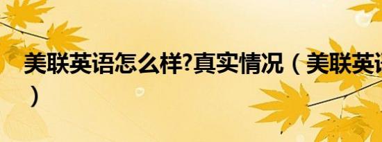 美联英语怎么样?真实情况（美联英语怎么样）