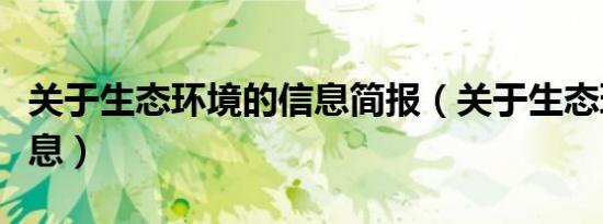 关于生态环境的信息简报（关于生态环境的信息）