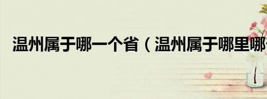 温州属于哪一个省（温州属于哪里哪个省）