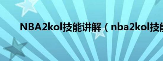 NBA2kol技能讲解（nba2kol技能）