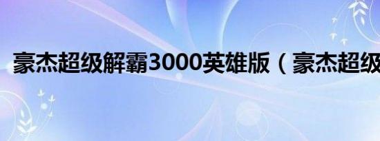 豪杰超级解霸3000英雄版（豪杰超级解霸）