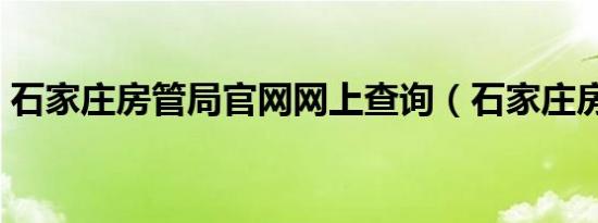 石家庄房管局官网网上查询（石家庄房管局）