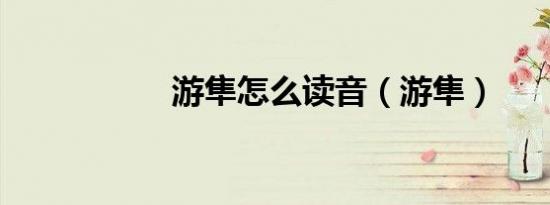 游隼怎么读音（游隼）