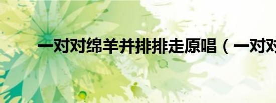 一对对绵羊并排排走原唱（一对对）