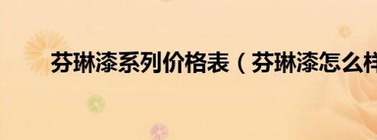 芬琳漆系列价格表（芬琳漆怎么样）