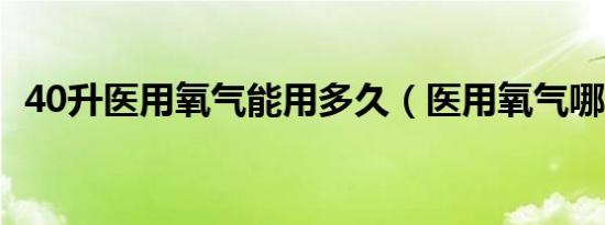 40升医用氧气能用多久（医用氧气哪里买）