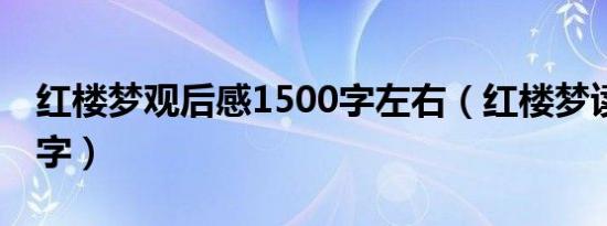 红楼梦观后感1500字左右（红楼梦读后感50字）