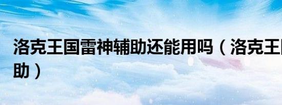 洛克王国雷神辅助还能用吗（洛克王国雷神辅助）