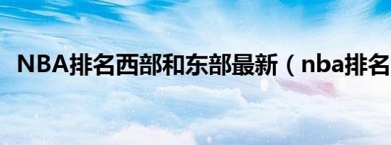 NBA排名西部和东部最新（nba排名西部）