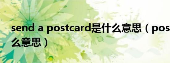 send a postcard是什么意思（postcard什么意思）