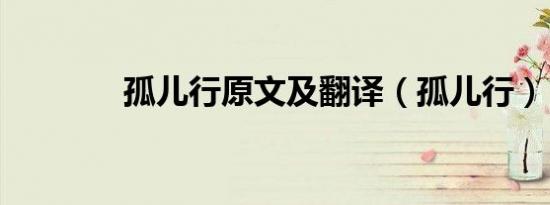 孤儿行原文及翻译（孤儿行）