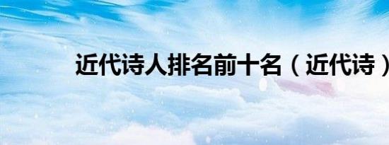 近代诗人排名前十名（近代诗）