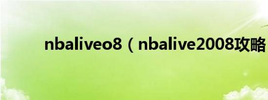 nbaliveo8（nbalive2008攻略）